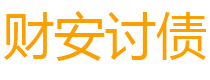 固安债务追讨催收公司